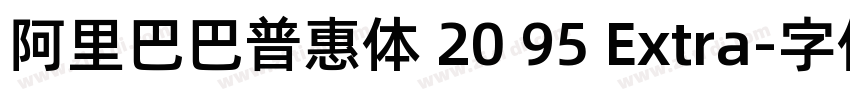 阿里巴巴普惠体 20 95 Extra字体转换